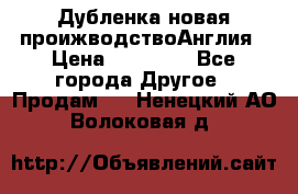 Дубленка новая проижводствоАнглия › Цена ­ 35 000 - Все города Другое » Продам   . Ненецкий АО,Волоковая д.